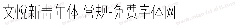 文悦新青年体 常规字体转换